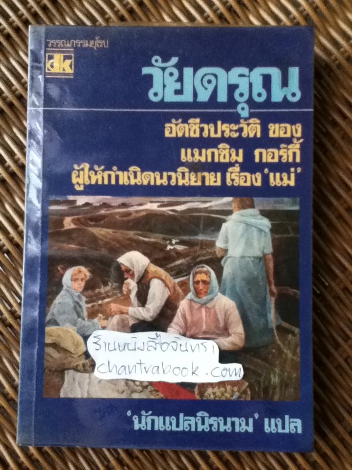 วัยดรุณ/ แมกซิม กอร์กี้