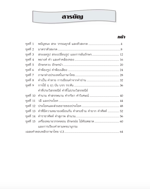 แบบฝึกหลักภาษาไทยป.3+เฉลย (เล่มพ่อขุน) สำนักพิมพ์โฟกัส