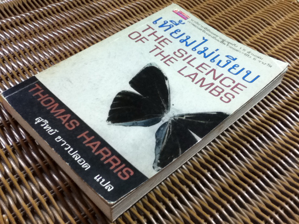 เหี้ยมไม่เงียบ/ โทมัส แฮร์ริส