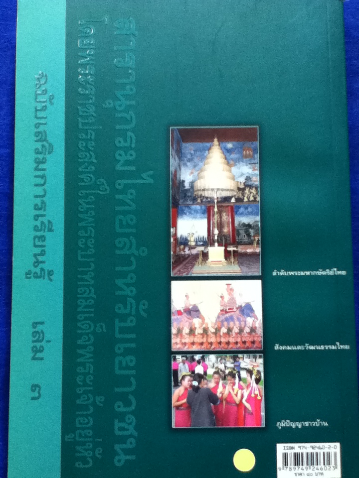 สารานุกรมไทยสำหรับเยาวชน ฉบับเสริมการเรียนรู้ เล่ม 3, 2548