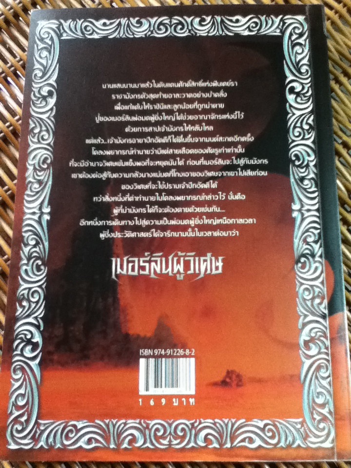 เมอร์ลินผู้วิเศษ (5 เล่ม/จบ)/ ที. เอ. บาร์รอน/ นุจรี เอ็น. วารี ผู้แปล