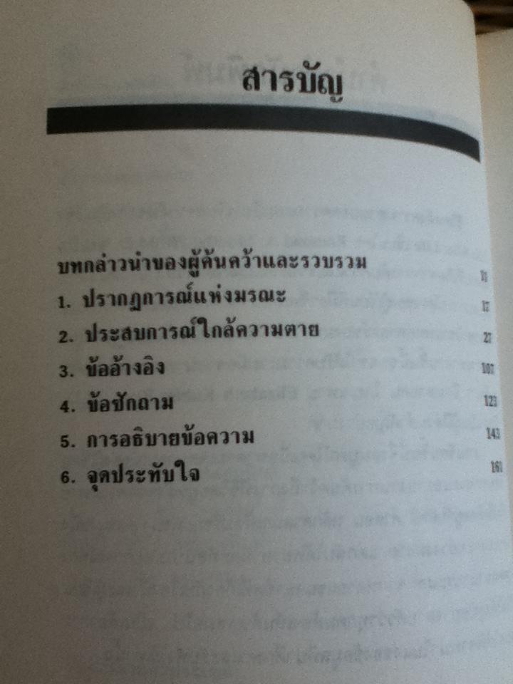 ชีวิตหลังความตาย/ เรมอนด์ เอ.มูดี้ จูเนียร์