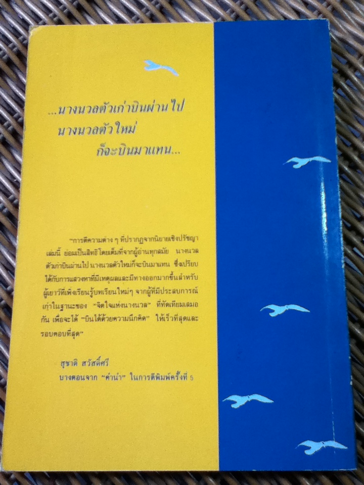 โจนาธาน ลิฟวิงสตัน นางนวล/ ริชาร์ด บาค