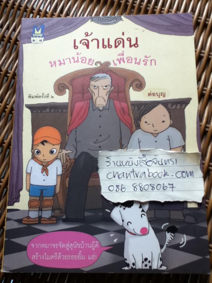 เจ้าแด่น หมาน้อยเพื่อนรัก/ ต่อบุญ