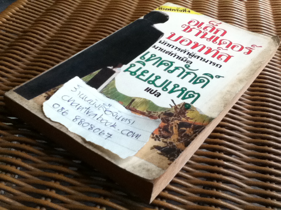 อเล็กซานเดอร์ บอทท์ส นักการค้าผู้สามารถมาแต่กำเนิด/ วิลเลียม ฮัซเลทท์ อัพซัน