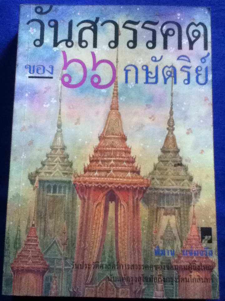 วันสวรรคตของ 66 กษัตริย์
