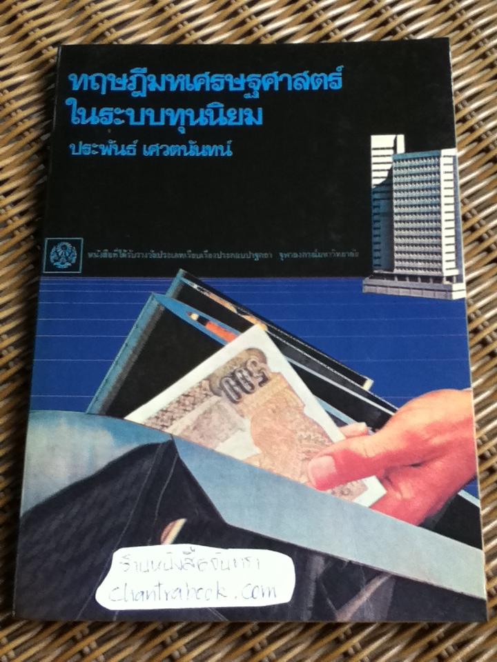 ทฤษฎีมหเศรษฐศาสตร์ในระบบทุนนิยม/ ประพันธ์ เศวตนันทน์