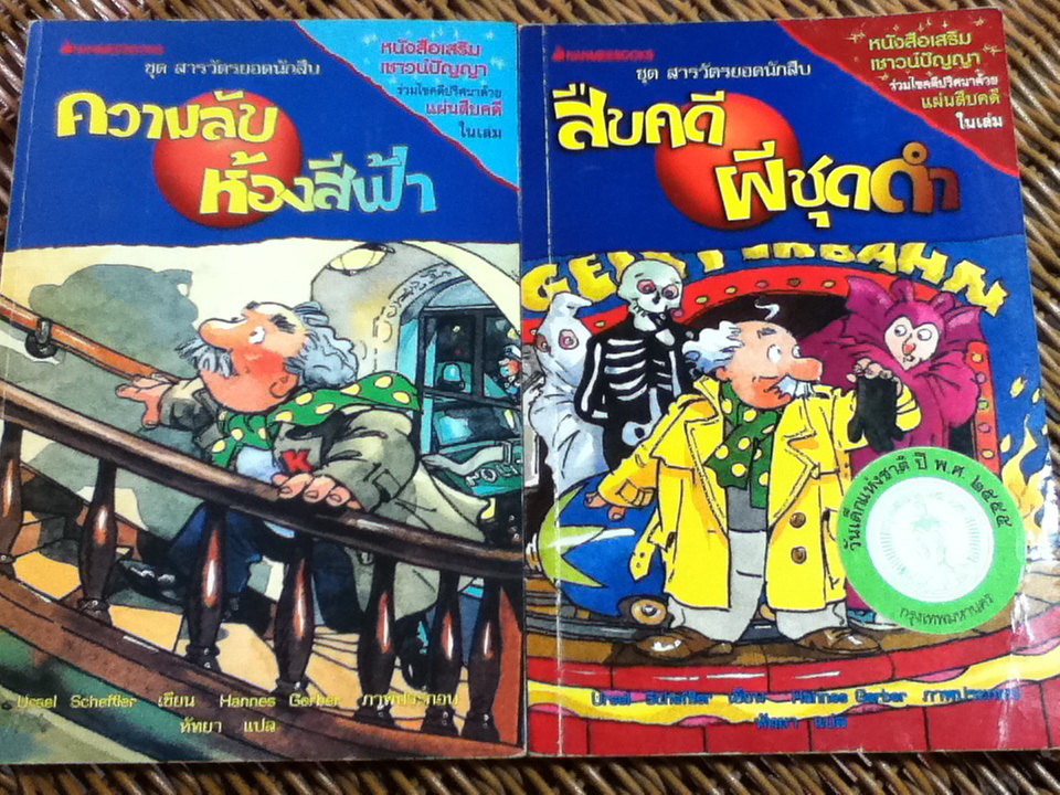 ชุด สารวัตรยอดนักสืบ ความลับห้องสีฟ้า และสืบคดีผีชุดดำ/ อัวร์เซล เซฟฟ์เลอร์