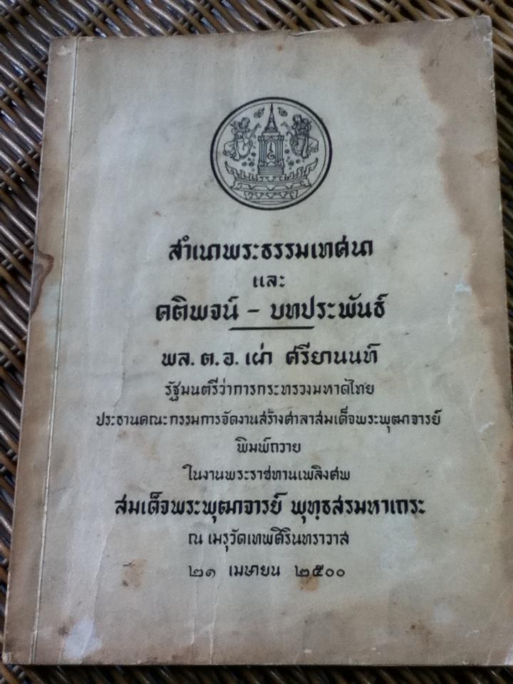 สำเนาพระธรรมเทศนา และ คติพจน์-บทประพันธ์ อนุสรณ์งานพระราชทานเพลิงศพ สมเด็จพระพุฒาจารย์ พุทฺธสรมหาเถระ