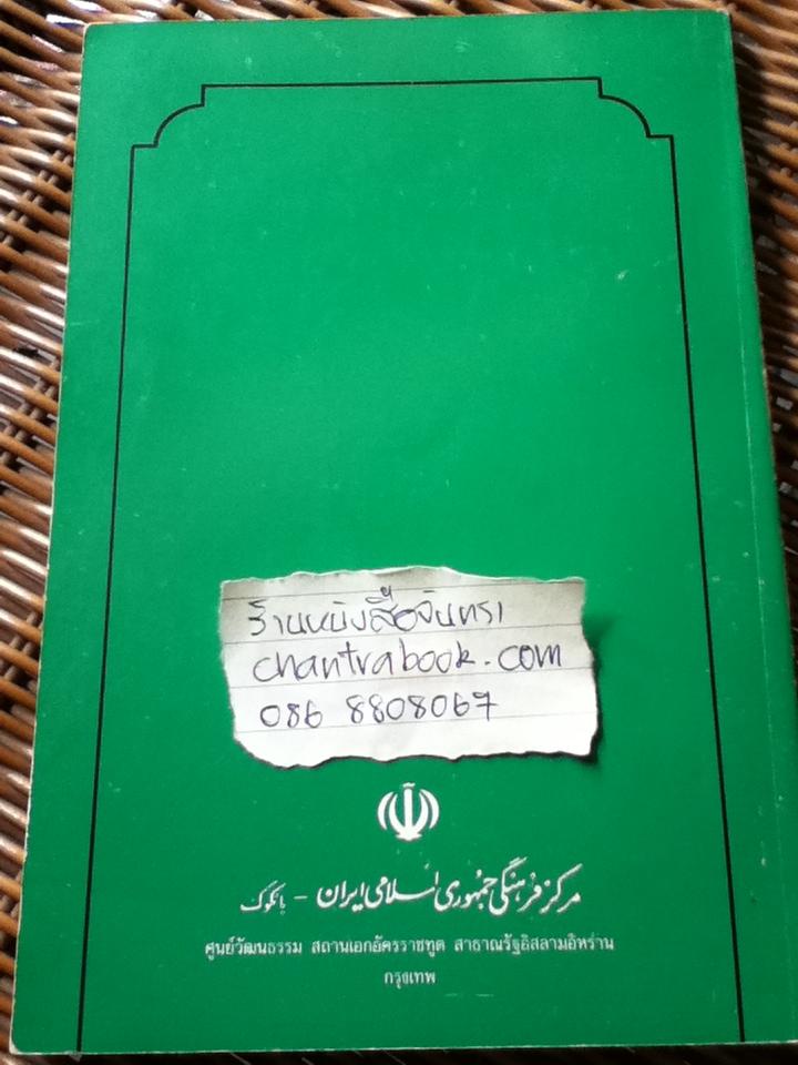 พินัยกรรมของท่านอิมามโคมัยนี/ มูฮัมหมัด ฮัมซะห์: ผู้แปล