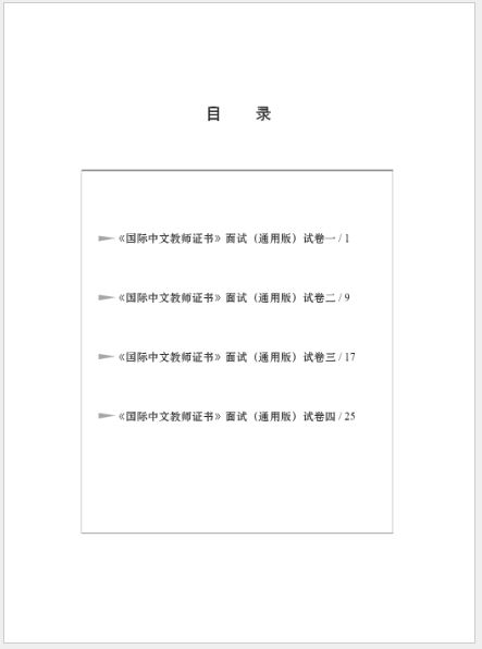 [หนังสือคู่มือสอบใบอนุญาตครู ctcsol] International Chinese Teacher Certificate Exam Mock Questions (Interview) 国际中文教师证书考试模拟题（面试篇）