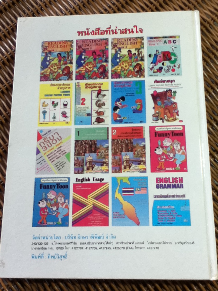 พจนานุกรมศัพท์ภาพสำหรับเด็ก/ สุรินทร์ สุเรนทรารักษ์ และคณะ