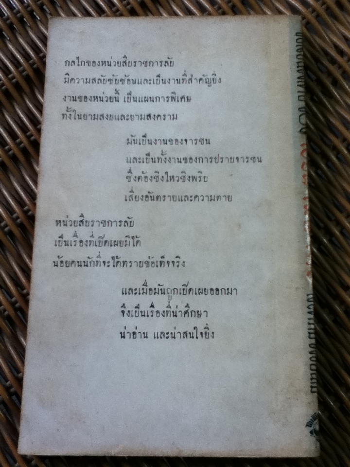 ประวัติความเป็นมาของหน่วยสืบราชการลับ B.S.C - C.O.I - O.S.S/ สงคราม พงษ์นวม