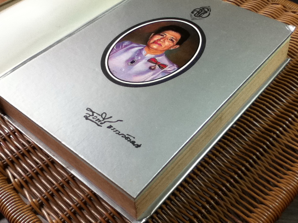 พจนานุกรม ฉบับเฉลิมพระเกียรติ พ.ศ.2530 อนุสรณ์งานพระราชทานเพลิงศพ นางสุวพีร์ ธรรมวัฒนะ