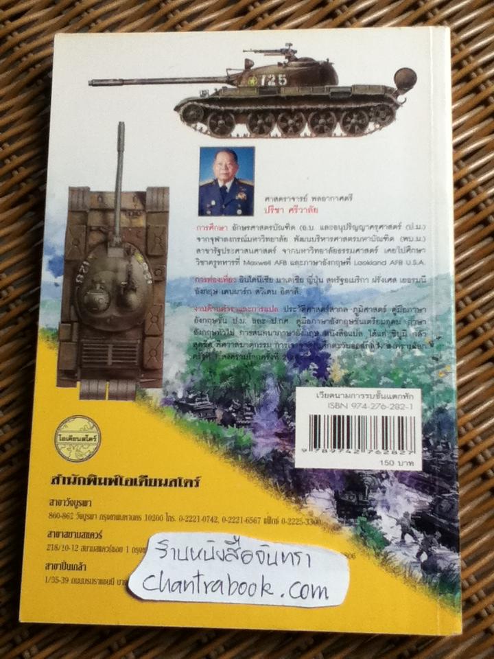 เวียดนาม การรบขั้นแตกหัก/ ศ.พล.อ.ต.ปรีชา ศรีวาลัย