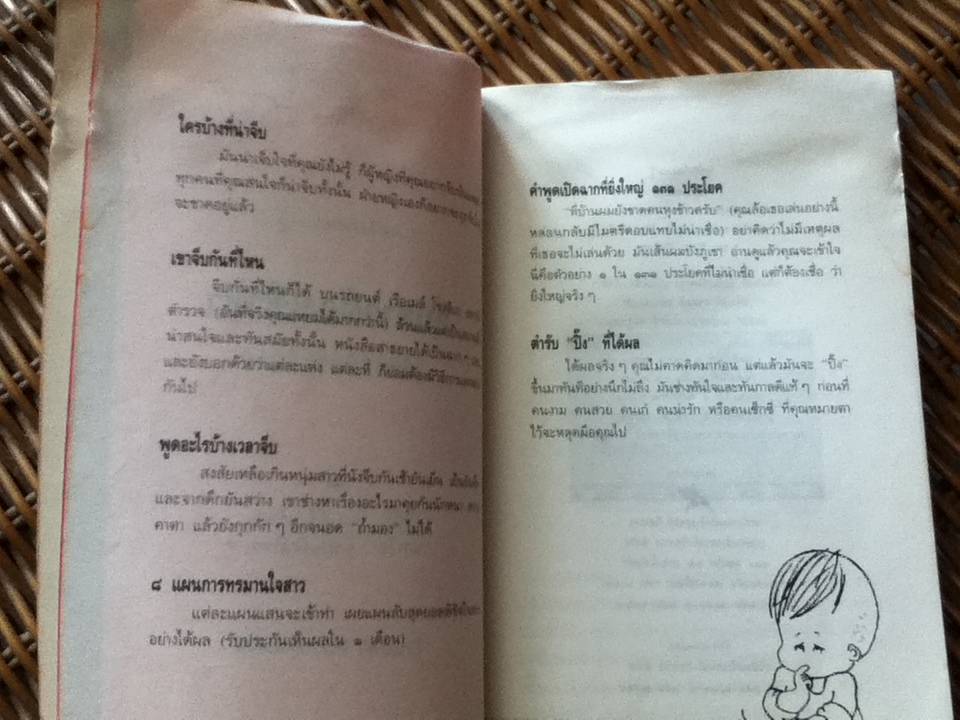 จีบสาวต้องเข้าท่า/ อีริค เวเบอร์