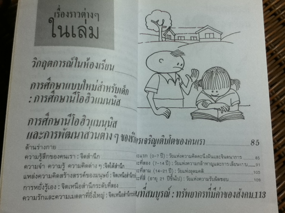 สอนให้เป็นอัจฉริยะตามแนวนีโอฮิวแมนนิส/ เกียรติวรรณ อมาตยกุล