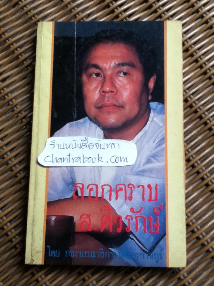 ลอกคราบ ส. ศิวรักษ์/ กองบรรณาธิการมติมหาราษฎร์