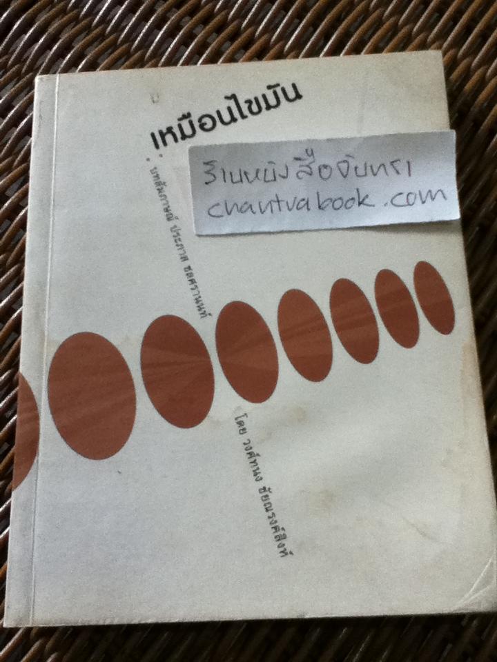 เหมือนไขมัน บทสัมภาษณ์ ประภาส ชลศรานนท์