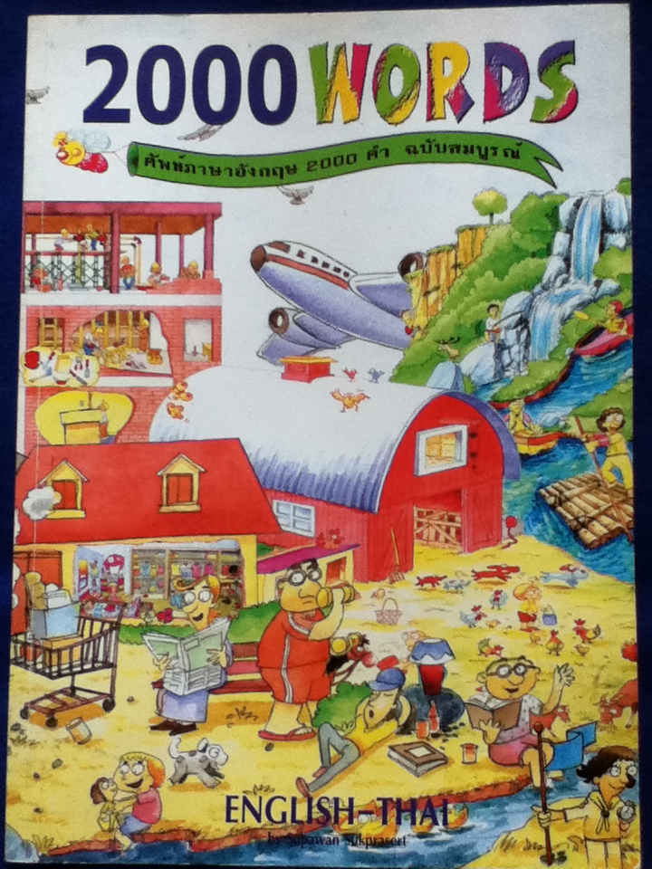 2000 WORDS ศัพท์ภาษาอังกฤษ 2000 คำ ฉบับสมบูรณ์