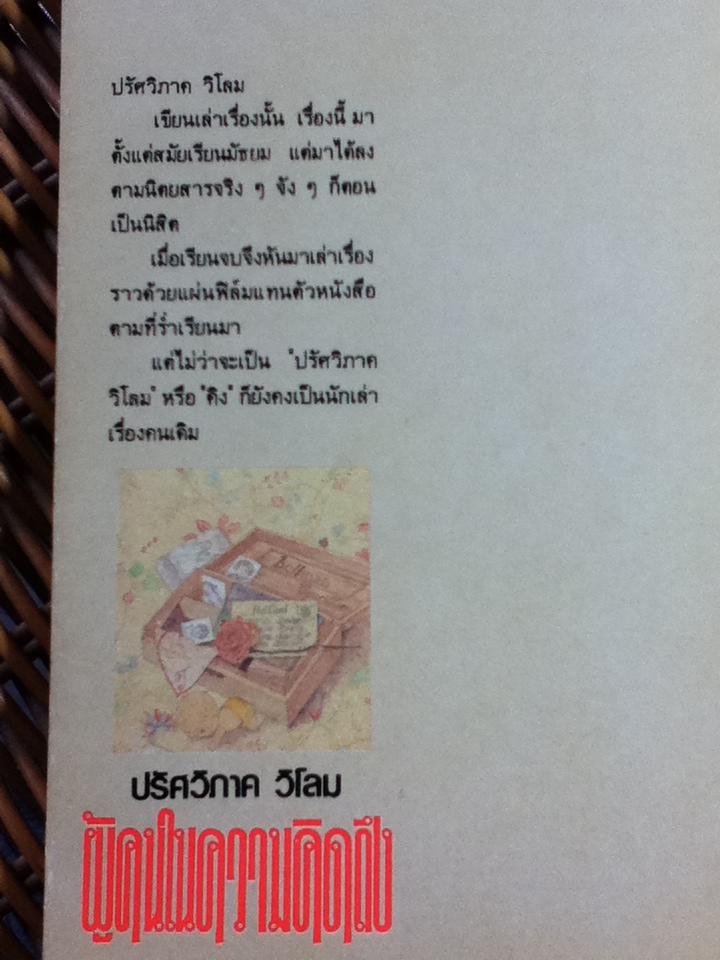 ผู้คนในความคิดถึง/ ปรัศร์ภาค วิโลม