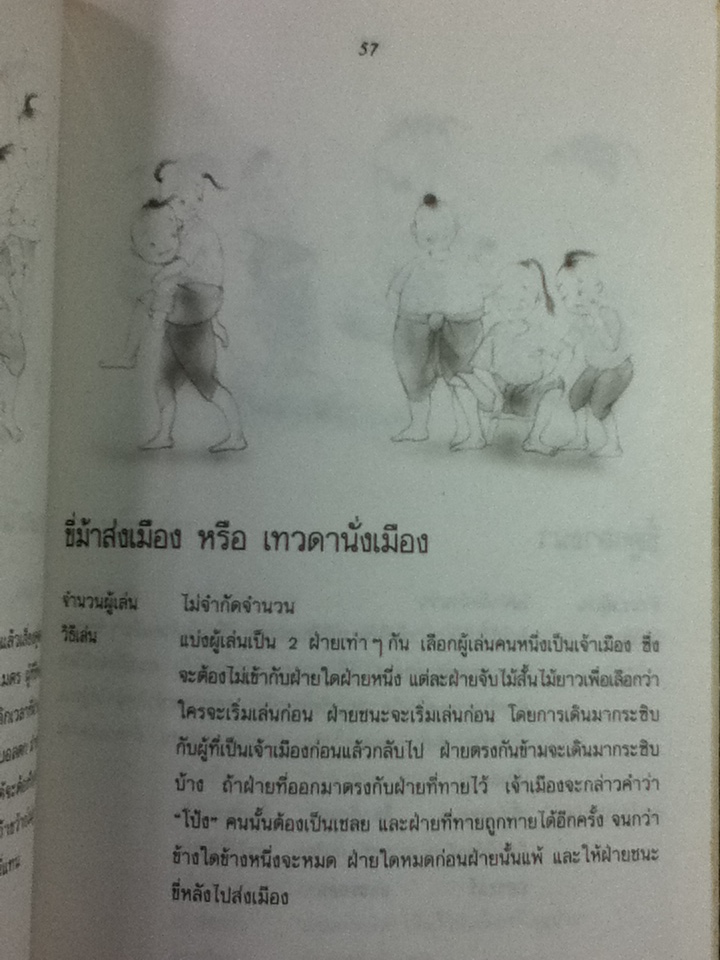 การละเล่นของเด็กไทยกับการเรียนการสอน