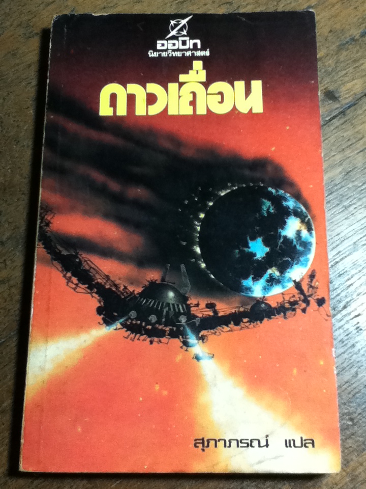 ดาวเถื่อน/ โรเบิร์ต เชคเล่ย์