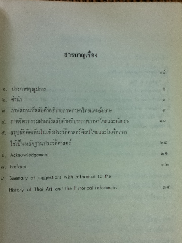 อิทธิพลจีนที่มีต่อศิลปกรรมไทยสมัยอยุธยาตอนต้น (สองภาษา ไทย-อังกฤษ)