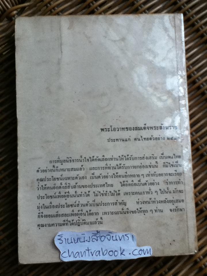 คนไทยตัวอย่าง2519-2520/ สุมิตร เหมสถล