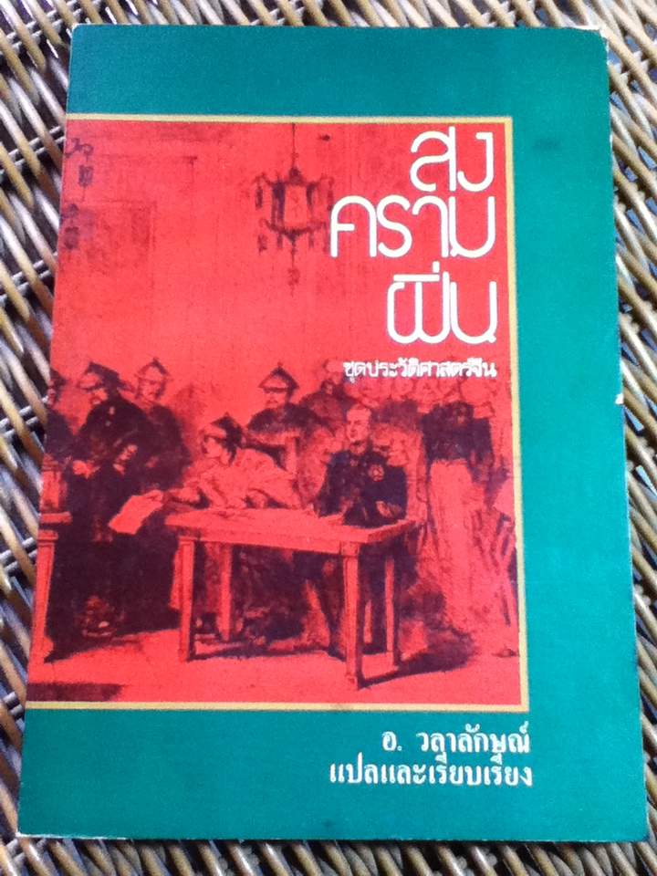 สงครามฝิ่น/ อ. วลาลักษณ์ แปลและเรียบเรียง