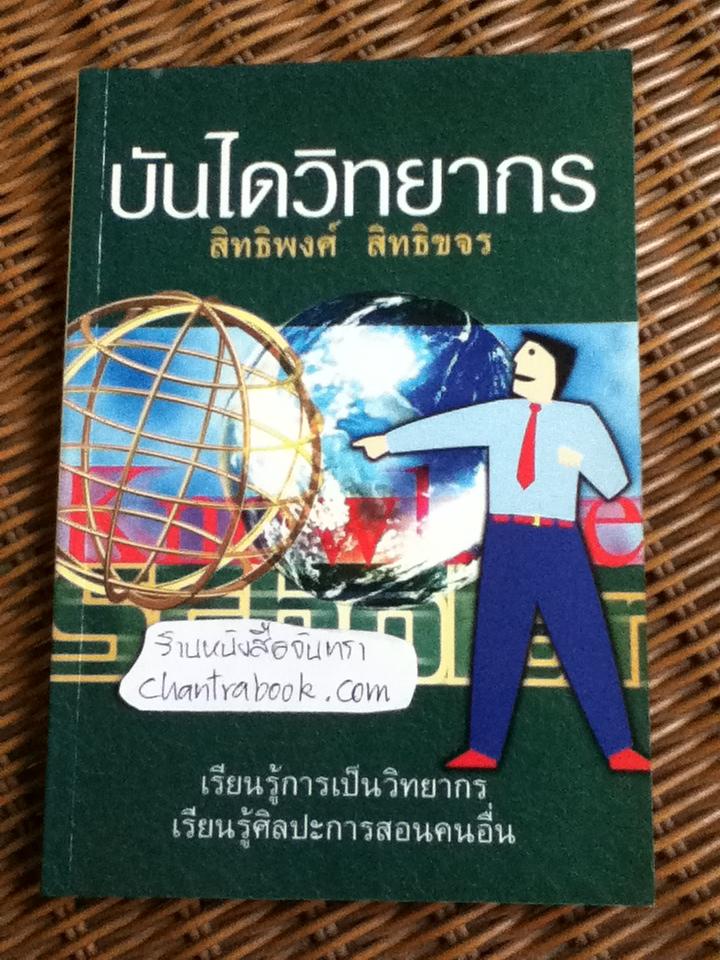บันไดวิทยากร/ สิทธิพงศ์ สิทธิขจร