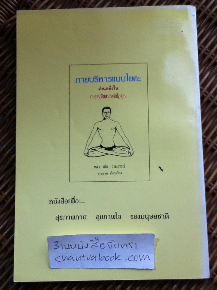 กายบริหารแบบโยคะ/ พล.ต.สงัด วาระวรรณ์