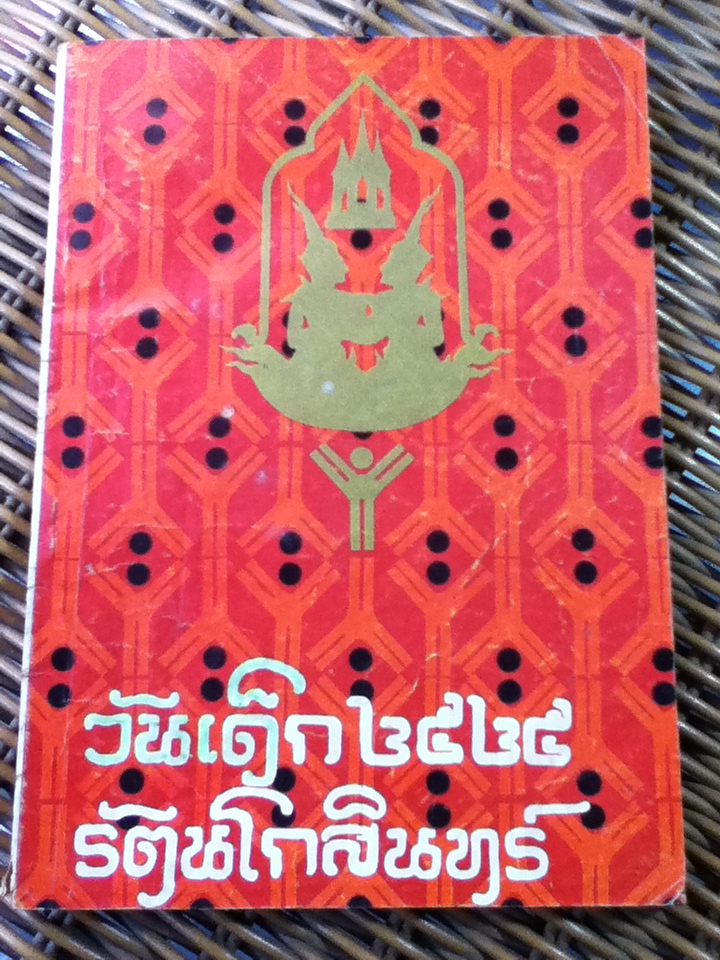 วันเด็ก 2525 รัตนโกสินทร์ (หนังสือแถม)