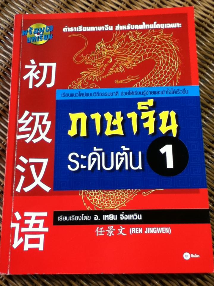 ภาษาจีนระดับต้น 1 (ไม่มี CD)/ อ.เหยิน จิ่งเหวิน