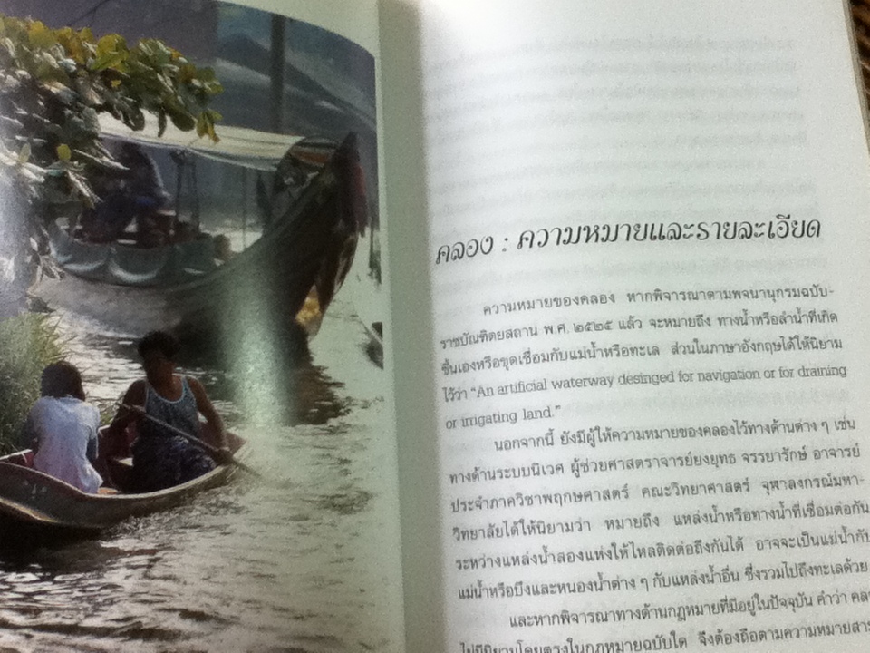 คลองและเส้นทางเดินเรือในอดีต/ สกุณี ณัฐพูลวัฒน์