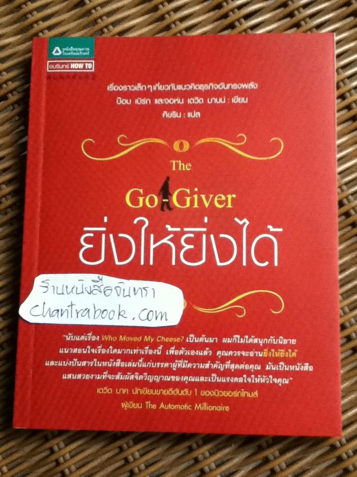 ยิ่งให้ยิ่งได้/ บ๊อบ เบิร์ก, จอห์น เดวิด มานน์