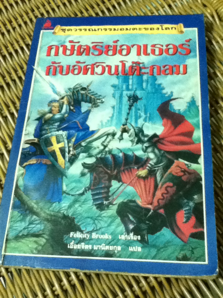 กษัตริย์อาเธอร์กับอัศวินโต๊ะกลม/ เฟลิกซิตี บรูกซ์/ เอื้อยจิตร มานิตยกุล ผู้แปล