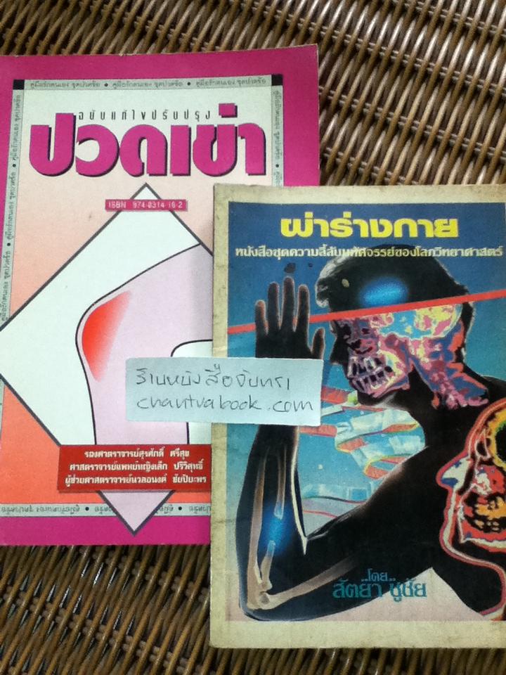 ปวดเข่า และผ่าร่างกาย