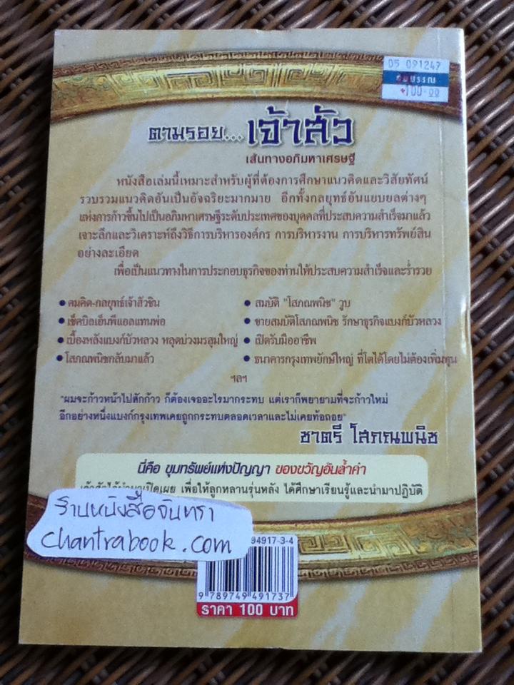 ตามรอย...เจ้าสัว 4 เล่ม/ ภูวเดช สินพงศพร