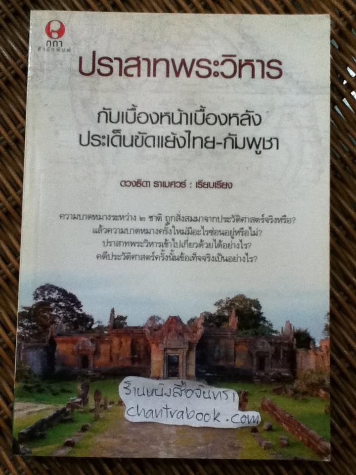 ปราสาทพระวิหาร กับเบื้องหน้าเบื้องหลังประเด็นขัดแย้งไทย-กัมพูชา/ ดวงธิดา ราเมศวร์