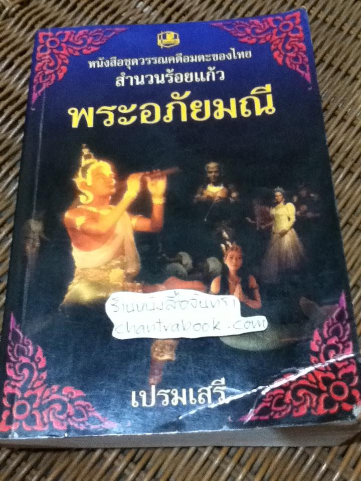 พระอภัยมณี สำนวนร้อยแก้ว/ เปรมเสรี