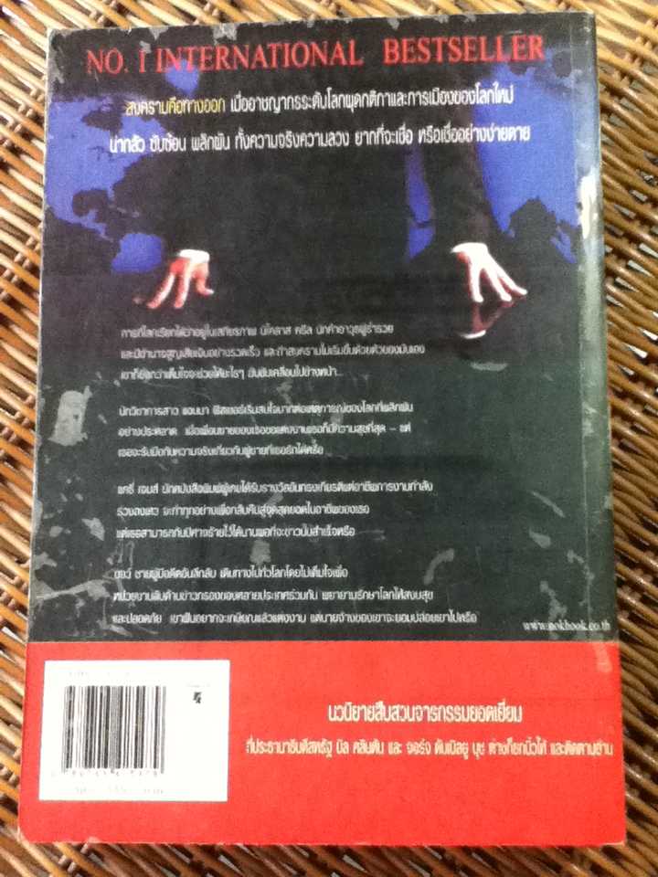 ถอดรหัสปฏิบัติการยึดโลก/ เดวิด บัลดัคซี/ ปิยะภา ผู้แปล