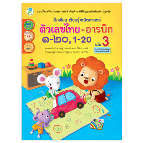 Book World หนังสือเแบบฝึก ฝึกเขียน เรียนรู้คณิตศาสตร์ ตัวเลขไทย-อารบิก ๑-๒๐, 1-20 เล่ม 3 พร้อมกิจกรรมพัฒนาทักษะคณิตศาสตร์