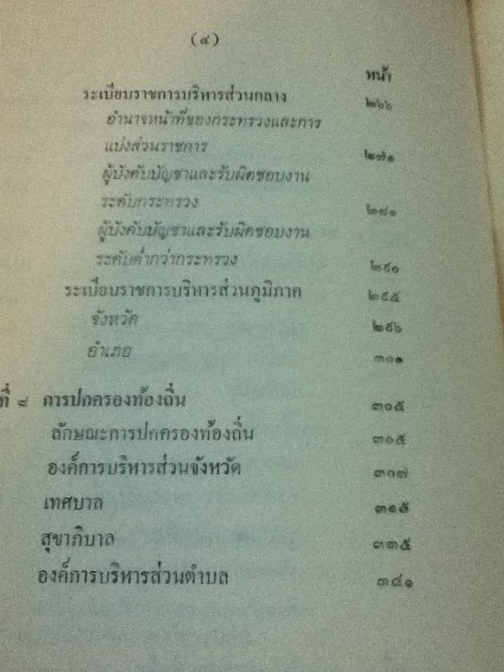 การปกครองของไทย/ ศักดิ์ ผาสุขนิรันต์