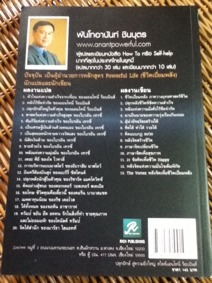 ปลุกยักษ์สู่ความยิ่งใหญ๋ สไตล์แอนโทนี่ ร็อบบินส์/ พันโทอานันท์ ชินบุตร