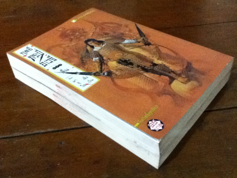 ฤทธิ์กระบี่อเวจี เล่ม 1 ตอน ควานหา และเล่ม 2 ตอน ตื่น (จบในตอน)