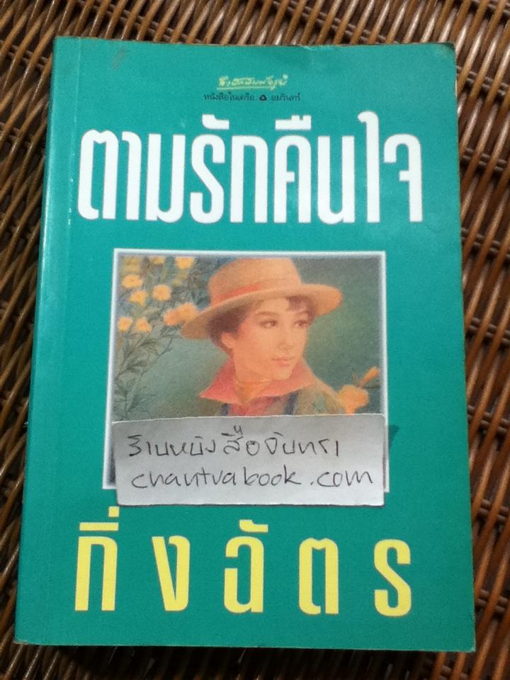 ตามรักคืนใจ/ กิ่งฉัตร