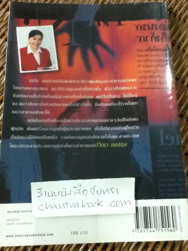 คนใกล้ร้ายกว่าที่คิด/ ปวีณา หงสกุล