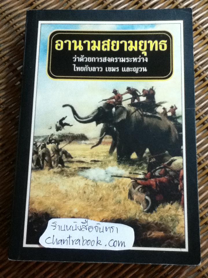 อานามสยามยุทธ ว่าด้วยการสงครามระหว่างไทยกับลาว เขมร และญวน