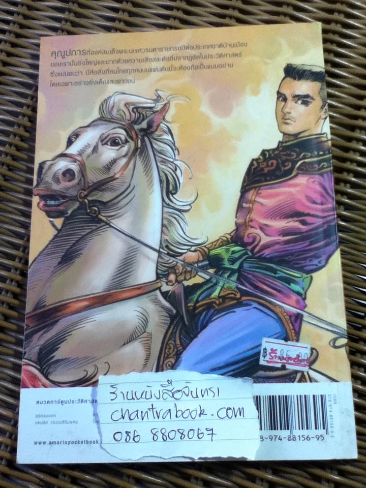 พระราชประวัติสมเด็จพระนเรศวรมหาราช/โอม รัชเวทย์